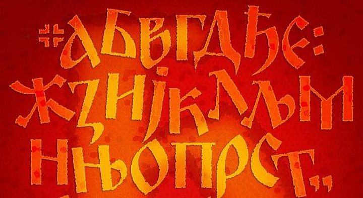 Ћирилица