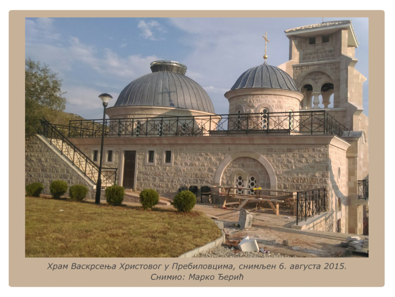 Храм Васкрсења Христовог у Пребиловцима. ФОТО: Пребиловци село на интернету.