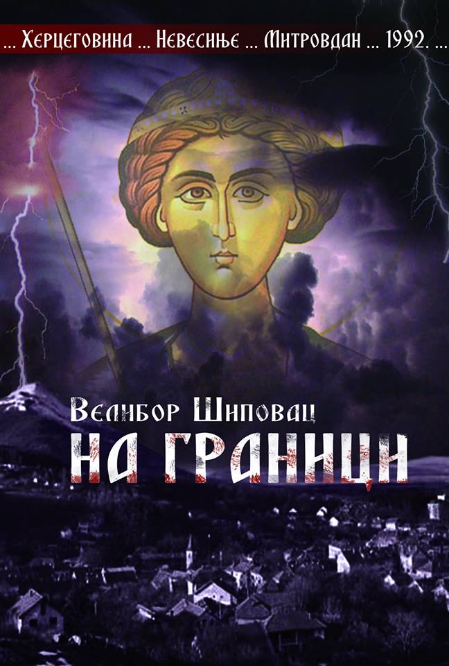 На граници