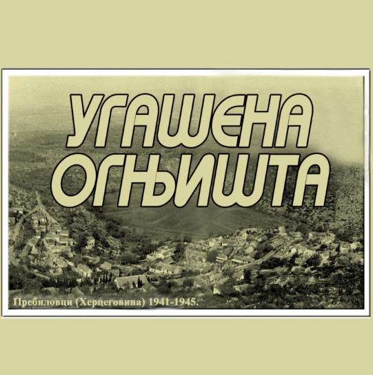 Угашена огњишта