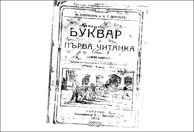 Бугарски буквар-читанка из ког су деца учила