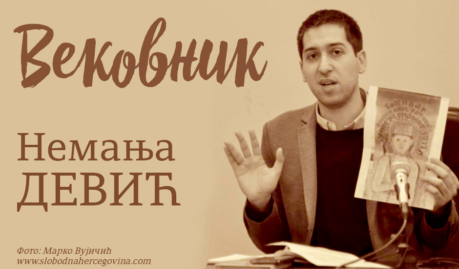 Немања Девић